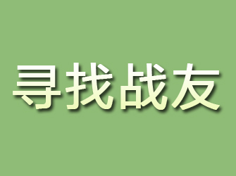 湘潭寻找战友